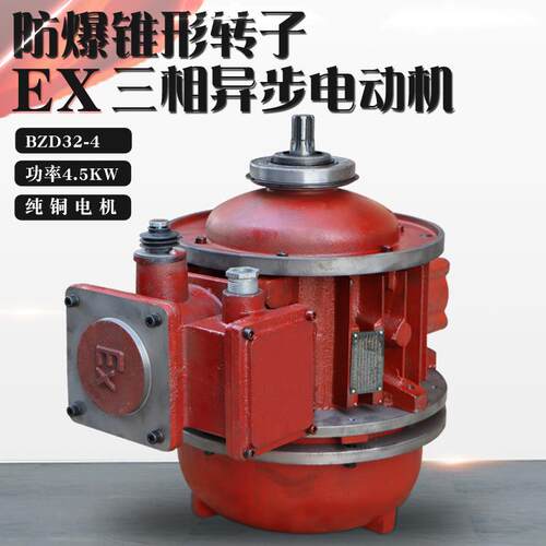 EX防爆锥形转子三相异步电动机BZD32-4 4.5KW 电动葫芦主起升电机