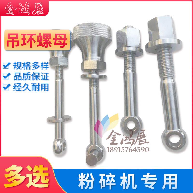 塑料粉碎机配件吊环破碎机吊环螺丝碎料机吊环碎料机吊杆螺母M12
