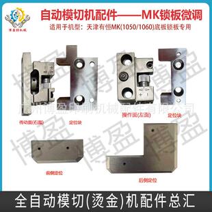 全自动模切机天津有恒长荣MK1060/1050/920钢板底版微调板框