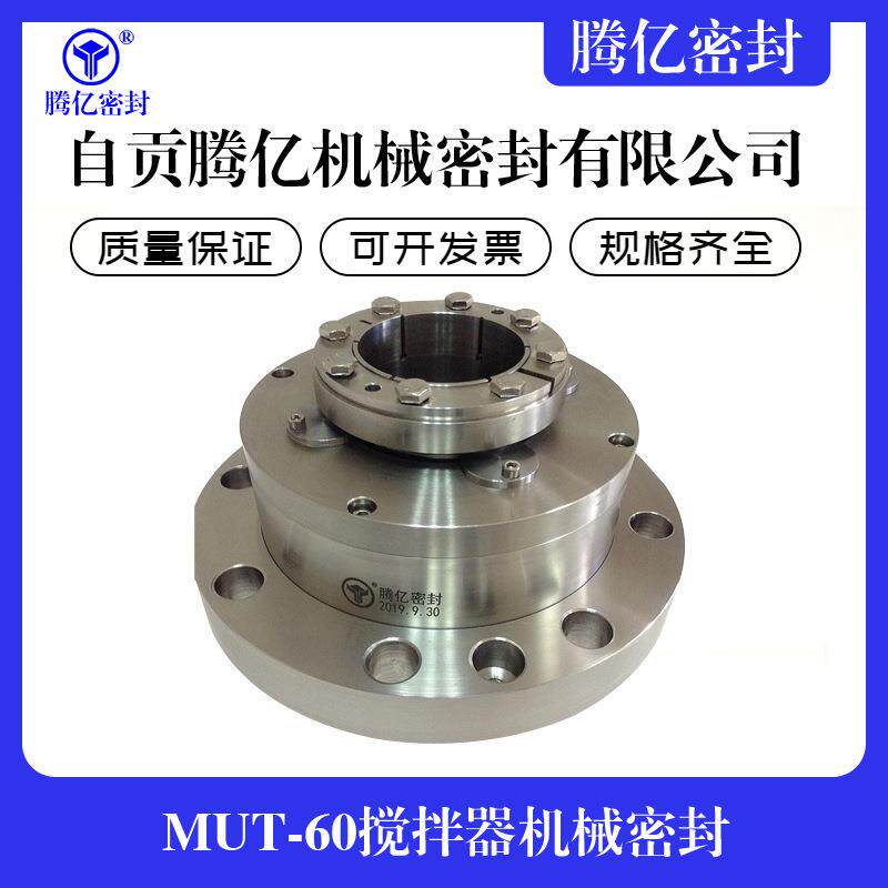 MUT-60搅拌器机械密封 吸收塔搅拌器机械密封 脱硫机械密封件厂家