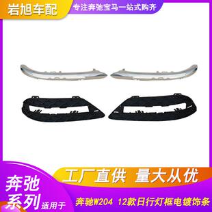适用奔驰W204W212雾灯框支架电镀饰条电镀条C180C200C300日行灯