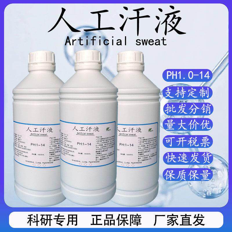 人工汗液测试 手汗PH4.7/8.8耐汗测试PH6.5合成汗ISO3160可定制