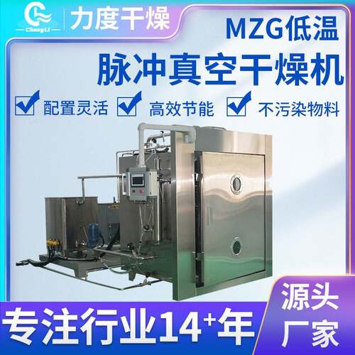力度干燥专业制作脉冲真空干燥机MZG规格浸膏脉冲真空干燥机