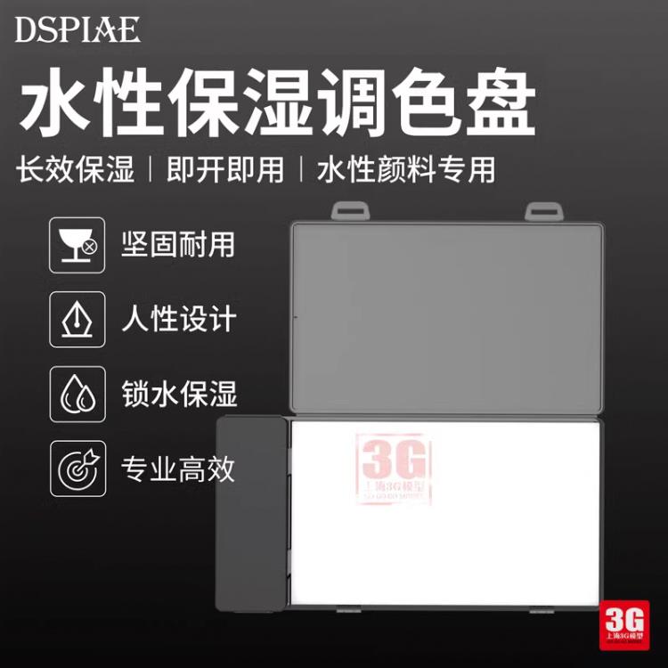3G模型 DSPIAE 手涂专用AV水性颜料AK保湿盒调色盘湿盒湿盘导水纸