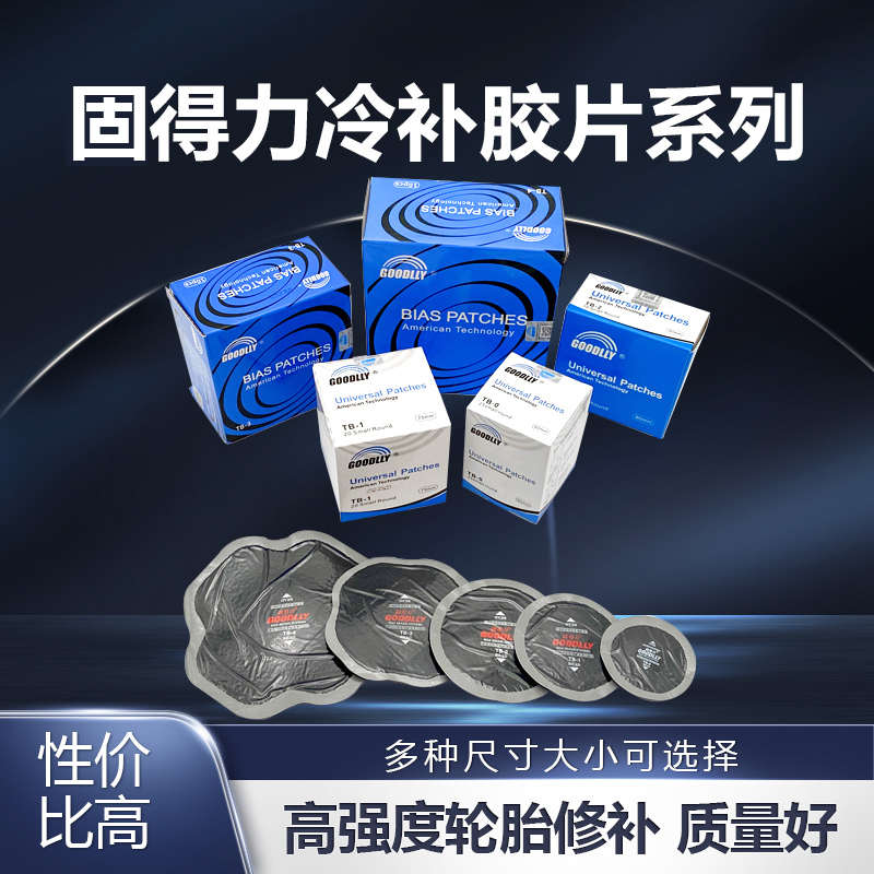 固得力通用型斜交胎加固垫大补片大车真空胎硫化剂高品质同比泰克