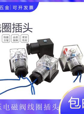 ZF液压电磁阀插头带灯带线DC24V AC220V VB 110V 12V电压防水线圈