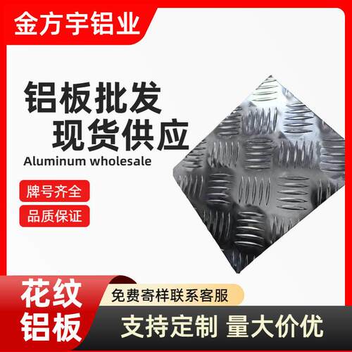 花纹铝板指针防滑规格齐全供应加工金属铝制品铝材铝合金材料