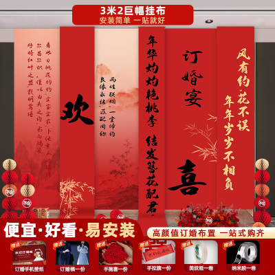 订婚挂布布置装饰条幅宴摆件大全套背景板摆台用品背景墙套餐家里