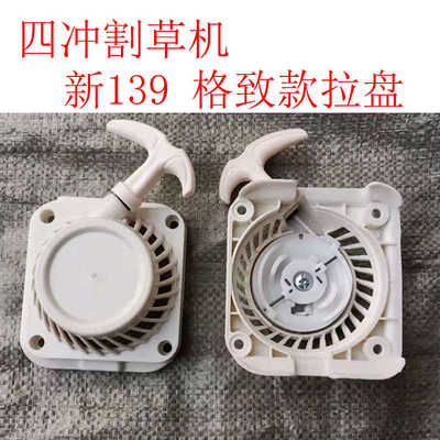 四冲程割草机拉盘139格致款打草机启动器除草松土机拉线外壳配件