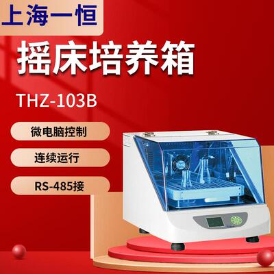 上海一恒THZ-103B恒温培养摇床液晶控制器实验室摇床培养箱