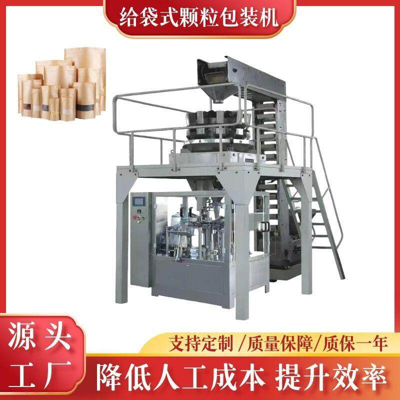 多头秤给袋包装机 树莓干包装机 坚果果仁果给袋包装机