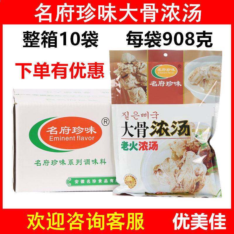 【整箱出售】名府珍味大骨浓汤10袋X908克老火高汤猪骨粉汤料熬汤