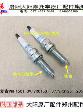 大阳机车覆古VRF150T-39/VRC150T/VRS125T-20火花塞火嘴电嘴