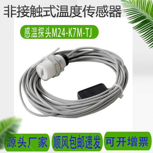 覆 覆膜机滚筒探测温度感测器M24-K7M电磁加热温控监视器非接触式