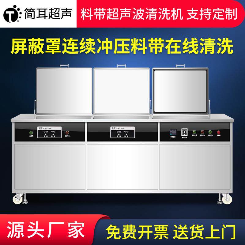 工业超声波清洗机高频屏蔽罩连续冲压料带在线清洗除油设备
