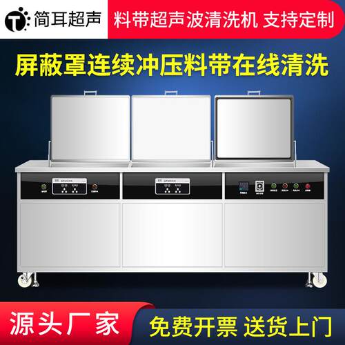 工业超声波清洗机 高频屏蔽罩连续冲压料带在线清洗除油设备