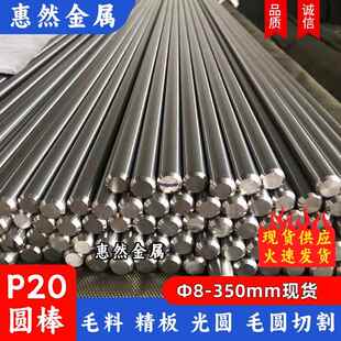 P20圆棒 P20研磨棒 调质料 光圆8 9 10 12 15-350模具钢P20毛棒材