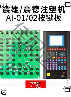 适用震雄/震德AI-01/02/11/12注塑机电脑按键板线路操作面板按键
