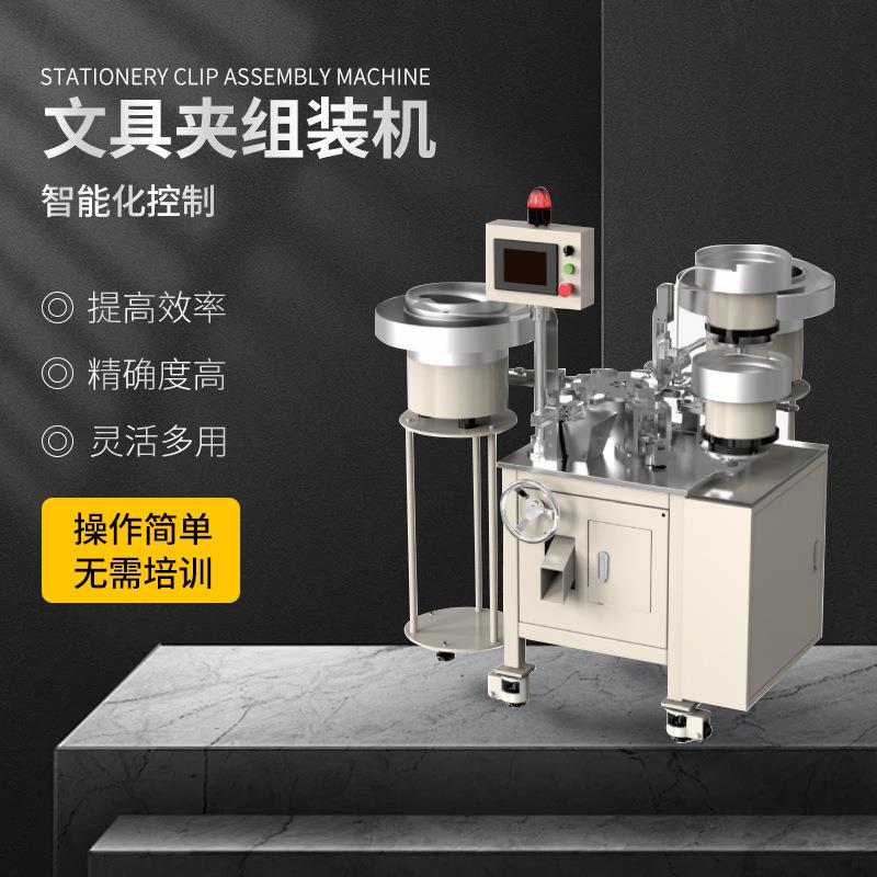 办公文具夹子高效自动组装机装弹簧机发夹长尾乐器铁夹自动组装机