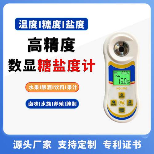 高清数显糖盐度计水果甜度测糖测盐浓度计折光仪糖盐二合一多功能