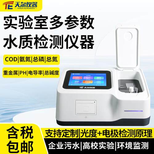 COD水质分析仪污水氨氮总磷总氮测定仪废水重金属浊度cod检测设备