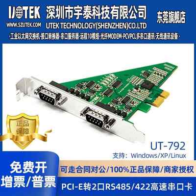 宇泰UT-792 (UTEK)PCI-E转2口RS485/422串口卡 9针com口扩展卡