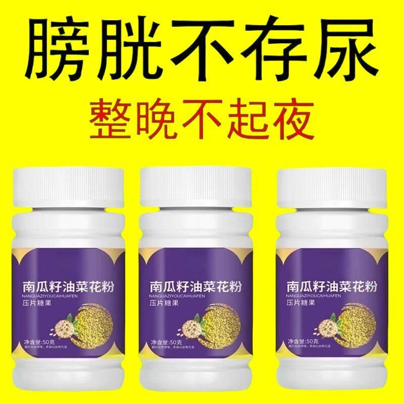 【尿频尿急】小便次数多起夜频繁南瓜籽油油菜花粉片覆夜尿频繁