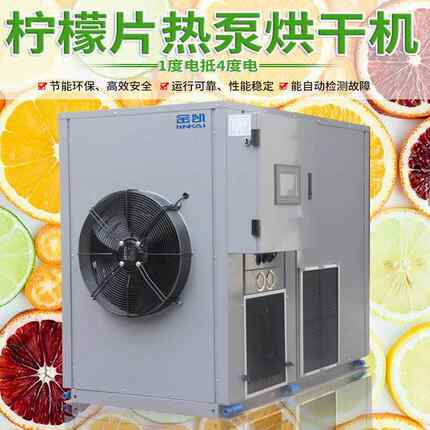 金凯大型空气能柠檬片 热泵烘干机