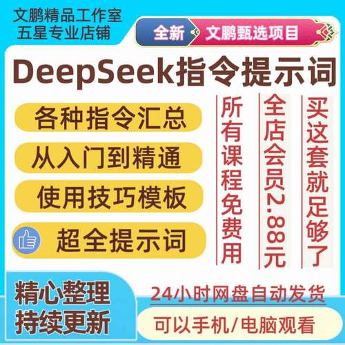 DeepSeek提示词大全人工智能ai从入门到精通prompt指令提示教程