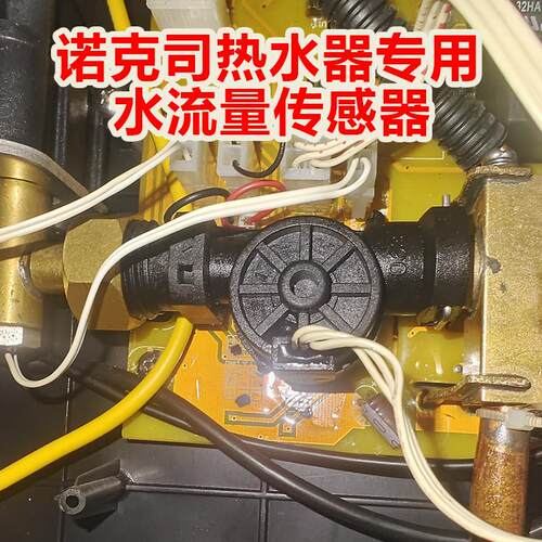 诺克司即热式电热水器水流量传感应器水流开关启动器全新维修配件