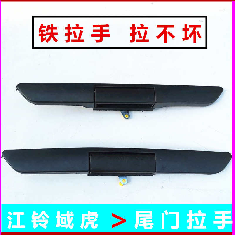 适配江铃域虎尾门拉手域虎皮卡后门锁挡板开关扣手后备箱把手配件