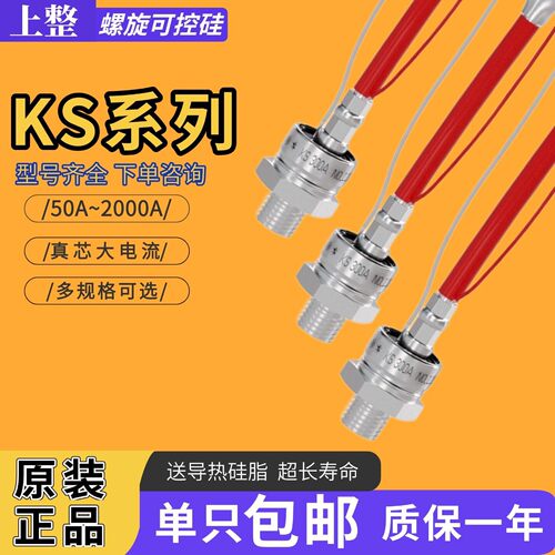 上海上整双向可控硅晶闸管KS5A/KS10A/20A/50A/KS100A/KS200/300A