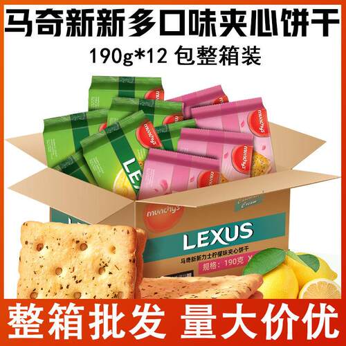 马奇新新玫瑰荔枝柠檬黄油味夹心酥脆饼干190g*12包整箱年货囤货