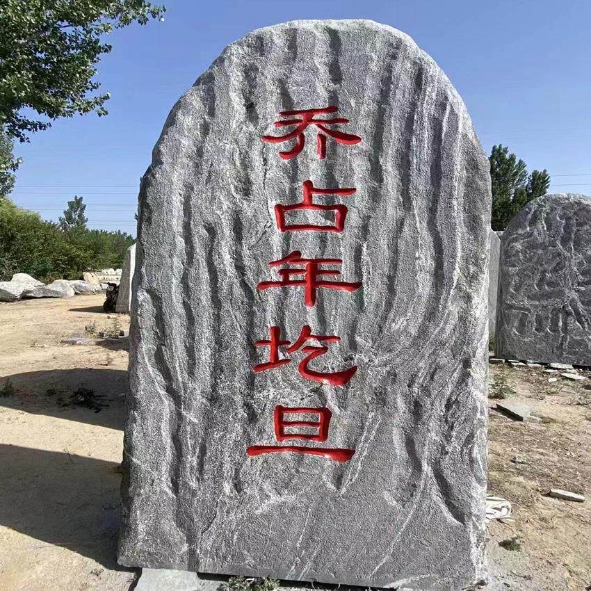 大型门牌刻字石村口招牌园林石假山石广场刻字石头泰山自然石厂家