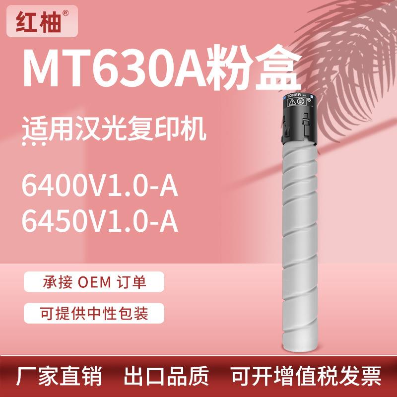 适用汉光MT630粉盒6400V1.0-A/6450V1.0-A复印机墨盒MT630A碳粉盒