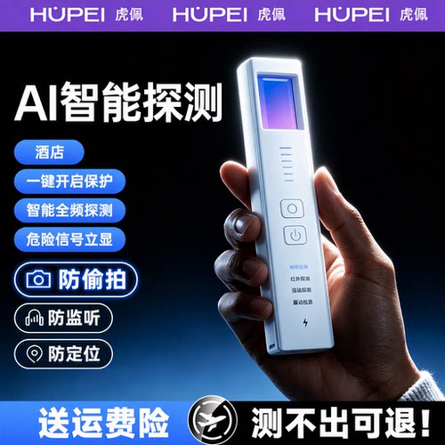 【酒店同款】全频智能探测防偷拍