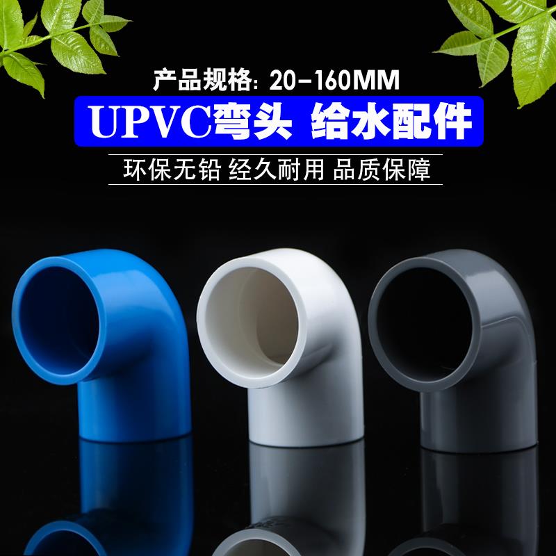 upvc弯头硬塑料管件直角90度鱼缸弯管配件40 50 63 75 90 125 140