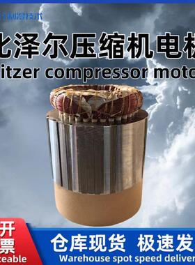 Bitzer/原厂螺杆制冷压缩机电机CSH8561-125-35P34672044