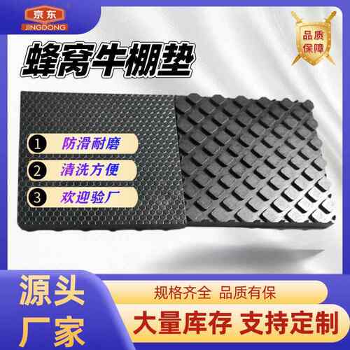 蜂窝型橡胶板 蜂窝牛棚垫 马厩牛棚垫 养殖场用橡胶畜牧垫防滑