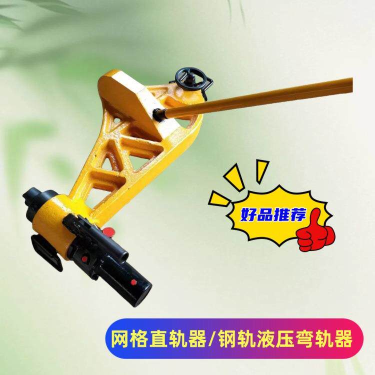 YZG-800液压直轨器 双耳500液压尖轨弯轨器 YZG-750单订网格直轨