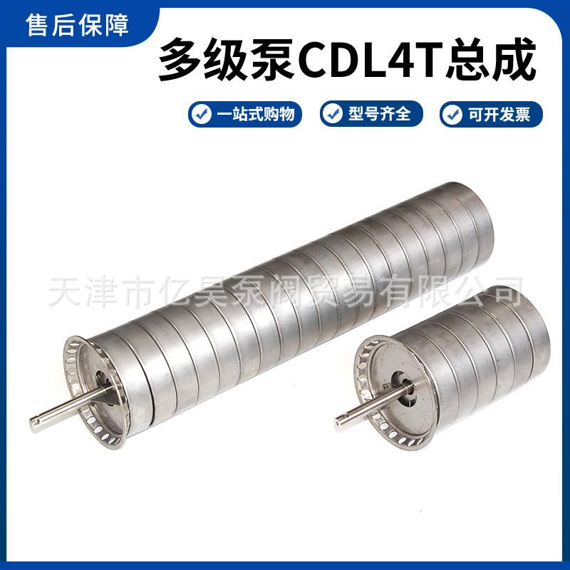 登丰连成利欧南沃不锈钢多级泵配件CDL4T总成配件不锈钢泵轴叶轮