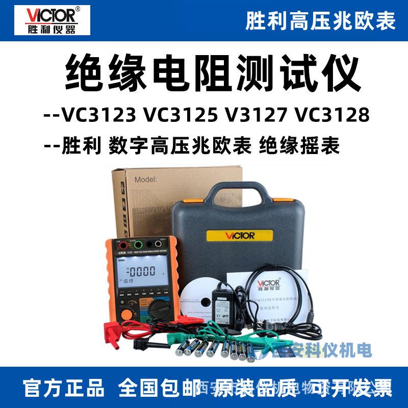 胜利VC3125/VC3123/VC3127/VC3128绝缘电阻测试仪数字兆欧表摇表