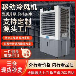 工业移动冷风机移动式静音水冷风扇户外可遥控冷风机