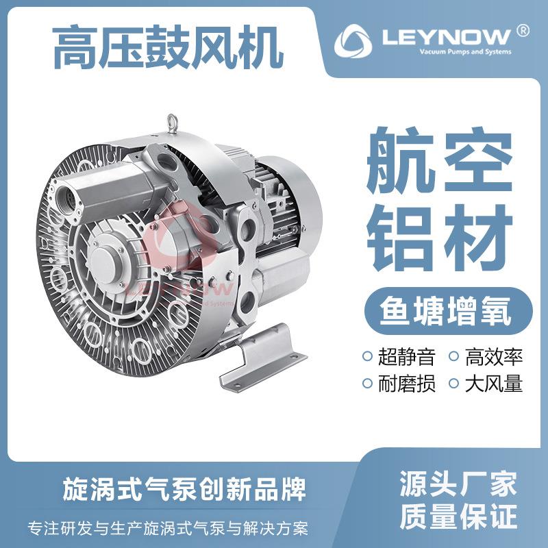 LEYNOW/莱诺高压鼓风机4HB220漩涡式高压气泵大功率220V