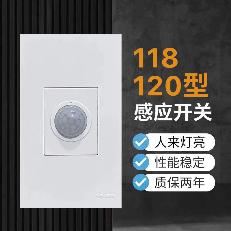 120型红外线人体感应开关220V二线制智能LED自动感应118暗装面板