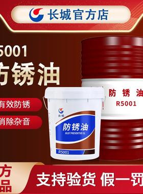 长城R5001通用防锈油液体 R5231 R5133 R5126金属加工防锈油15kg