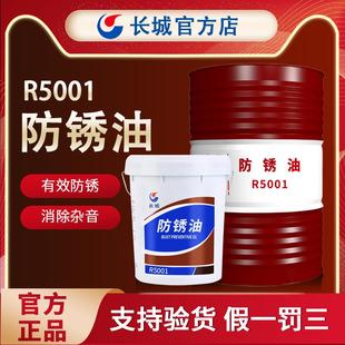 R5126金属加工防锈油15kg R5133 长城R5001通用防锈油液体 R5231