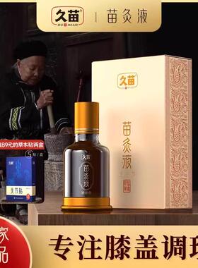 正品久苗灸液通络露膝盖关节肘疼艾痛灸苗涂液发热滚珠按摩穴位抹