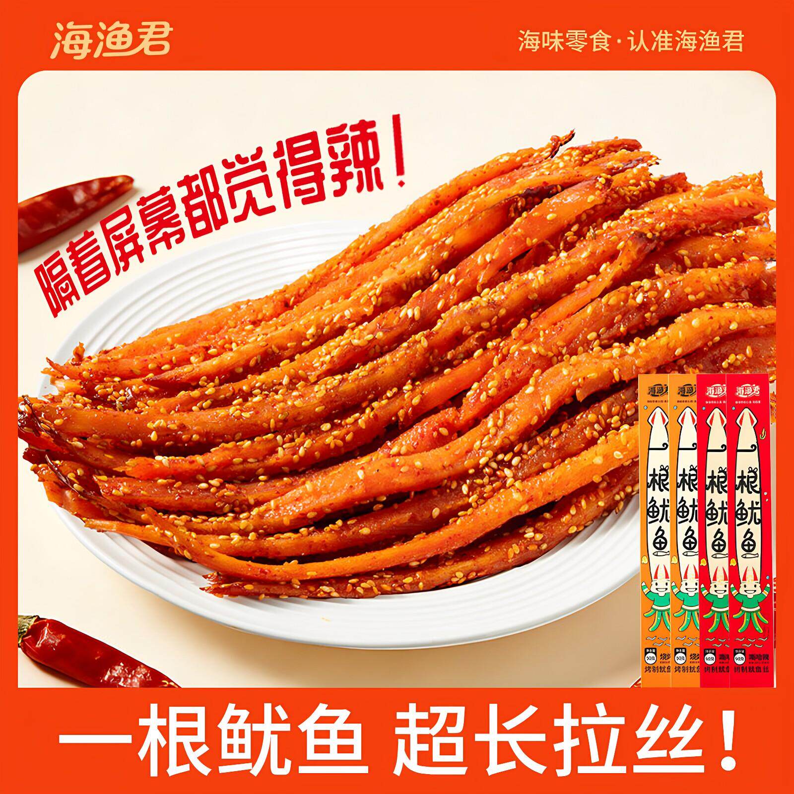 海渔君一根鱿鱼丝条手撕芥末鱿鱼干货海味零食辣开袋即食熟食特产