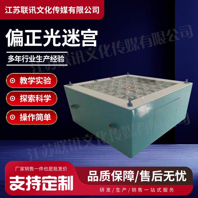 偏正光迷宫厂家供应科普展品校园社区科技馆科普馆